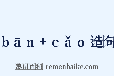 bān+cǎo造句是什么意思的图片